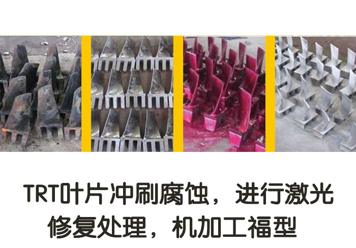 TRT葉片沖刷腐蝕，進行激光修復(fù)處理，機加工復(fù)型